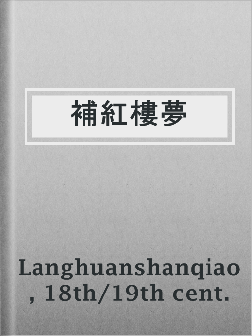 Title details for 補紅樓夢 by 18th/19th cent. Langhuanshanqiao - Available
